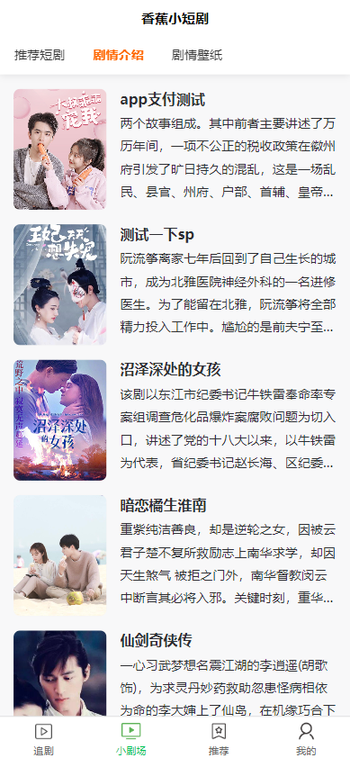 全开源香蕉小短剧付费观看影视系统源码/带支付收益等模式/支持多平台小程序/带搭建教程  32无名网络